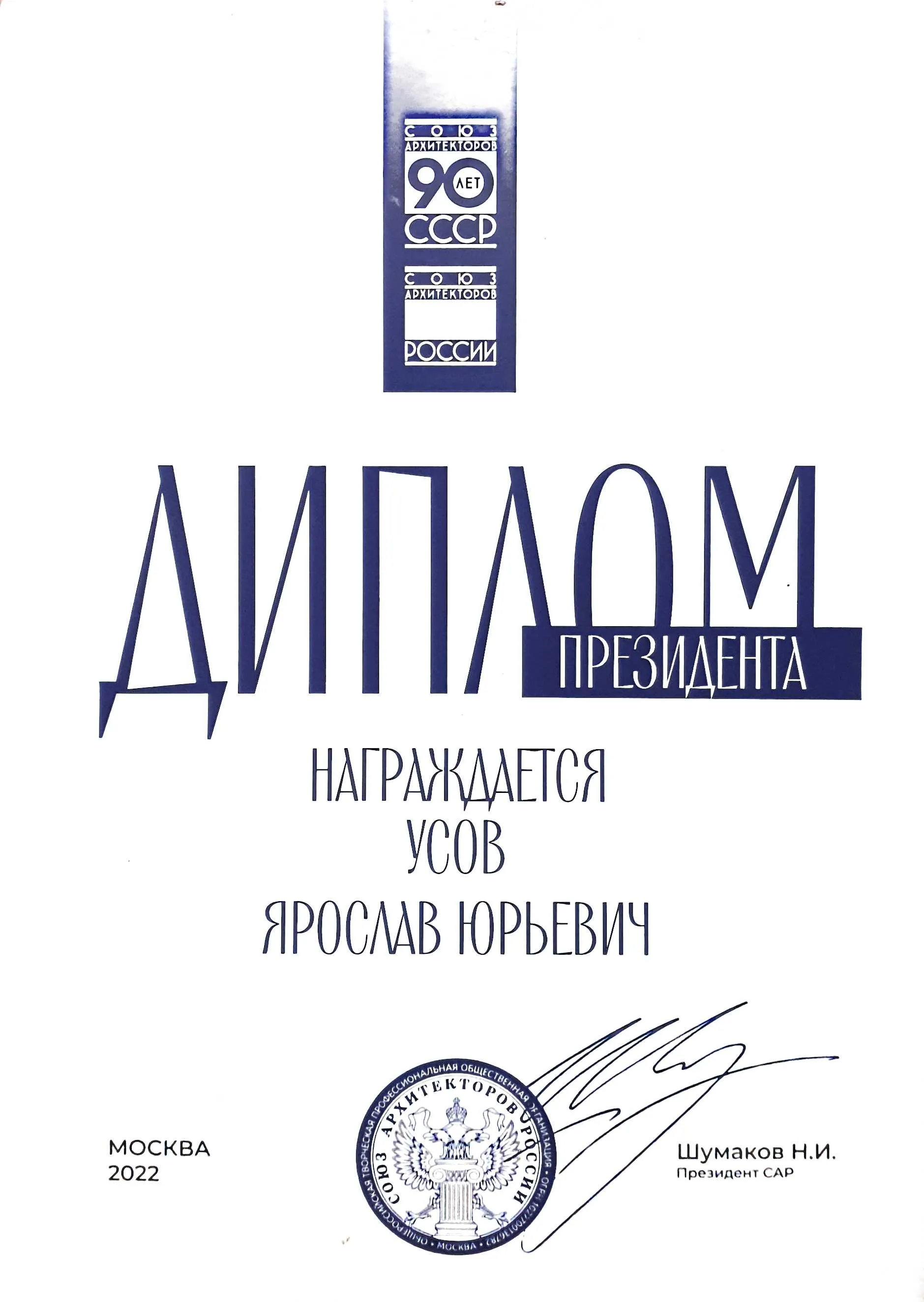 Диплом от президента САР